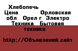 Хлебопечь mysteri mbm › Цена ­ 3 500 - Орловская обл., Орел г. Электро-Техника » Бытовая техника   